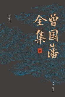 曾国藩全集9