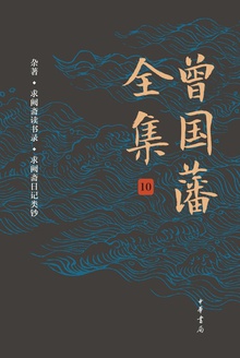 曾国藩全集10