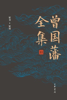 曾国藩全集11