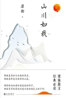 山川如我