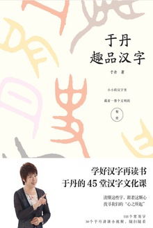 于丹趣品汉字