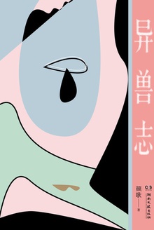 异兽志