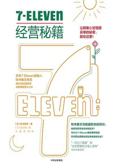 7-Eleven经营秘籍