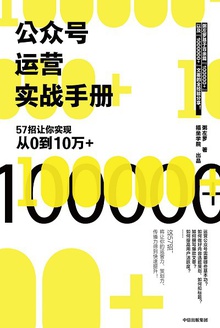 公众号运营实战手册