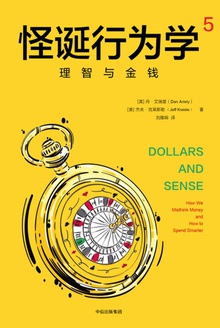 怪诞行为学5:理智与金钱
