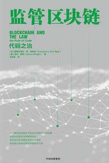 监管区块链:代码之治