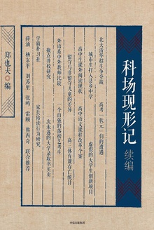 科场现形记续编