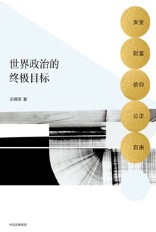 世界政治的终极目标:安全、财富、信仰、公正、自由