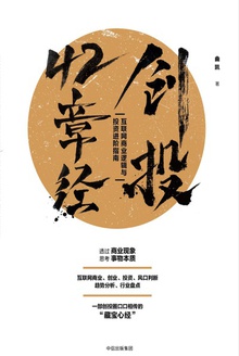 创投42章经