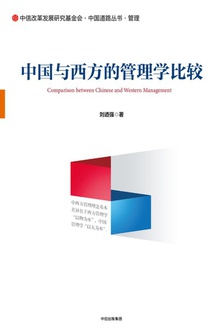 中国与西方的管理学比较