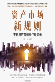 资产市场新规则:不良资产前线操作备忘录