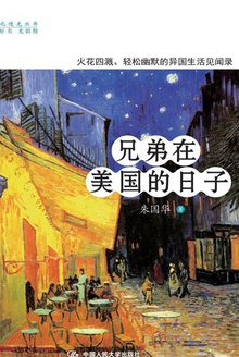兄弟在美国的日子
