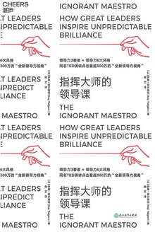 指挥大师的领导课