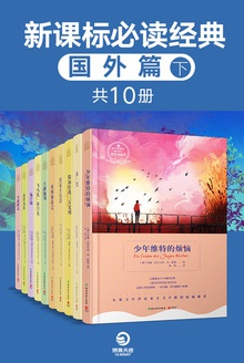 新课标必读经典·国外篇·下(套装共10册)