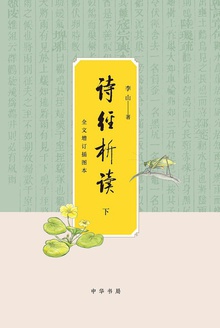 诗经析读:全文增订插图本(下)