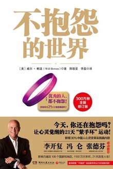 不抱怨的世界(全新修订版)