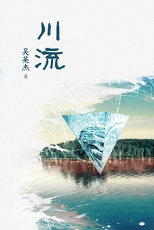 川流