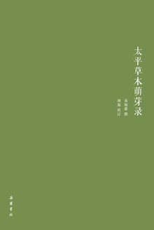 太平草木萌芽录
