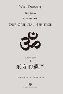 文明的故事1:东方的遗产