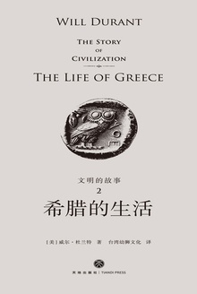 文明的故事2:希腊的生活