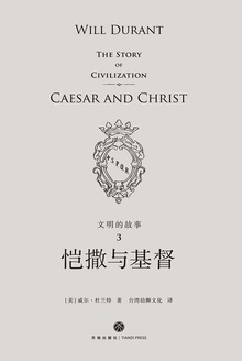 文明的故事3:恺撒与基督