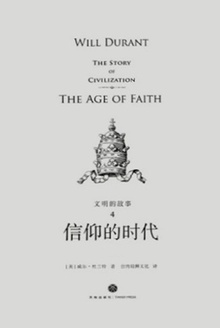 文明的故事4:信仰的时代