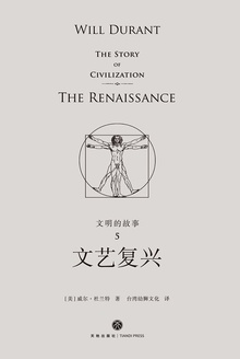 文明的故事5:文艺复兴