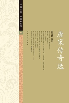 唐宋传奇选
