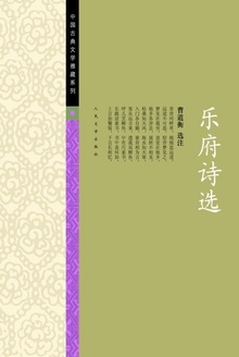 乐府诗选