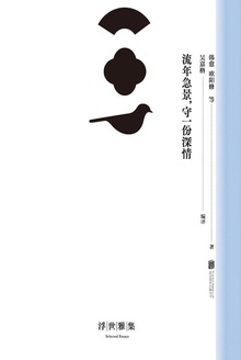 流年急景,守一份深情