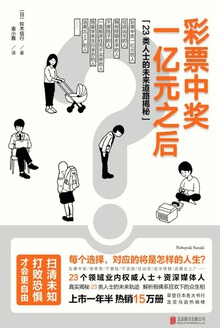 彩票中奖一亿元之后:23类人士的未来道路揭秘
