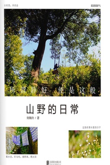 山野的日常