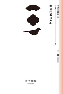 微风闲看古人心