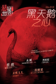 悬疑世界·黑天鹅之心