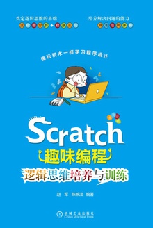 Scratch趣味编程:逻辑思维培养与训练