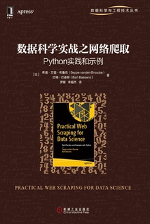 数据科学实战之网络爬取:Python实践和示例
