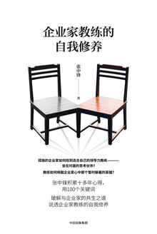 企业家教练的自我修养