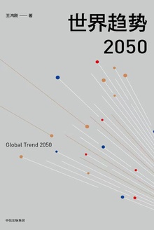 世界趋势2050