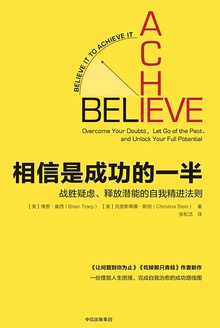 相信是成功的一半