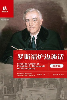 罗斯福炉边谈话:经济篇