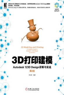 3D打印建模:Autodesk 123D Design详解与实战(第2版)