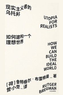 现实主义者的乌托邦