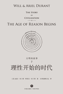 文明的故事7:理性开始的时代
