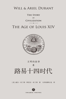 文明的故事8:路易十四时代