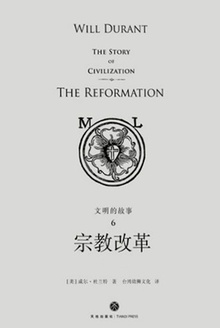 文明的故事6:宗教改革