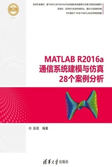 MATLAB R2016a通信系统建模与仿真28个案例分析