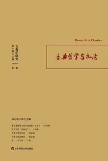 古典学研究:古典哲学与礼法