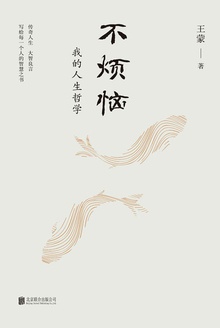 不烦恼:我的人生哲学
