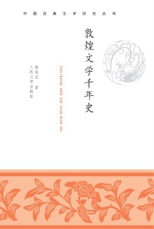 敦煌文学千年史