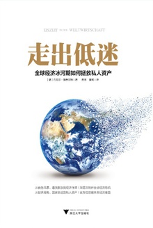 走出低迷:全球经济冰河期如何拯救私人资产